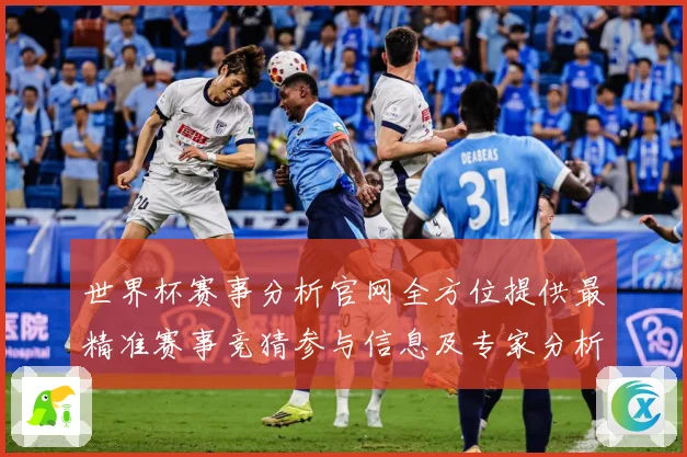 世界杯赛事分析官网全方位提供最精准赛事竞猜参与信息及专家分析数据研判