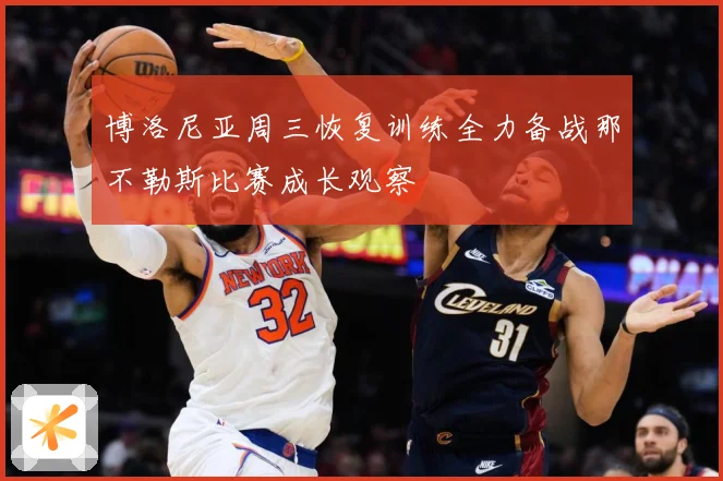 博洛尼亚周三恢复训练全力备战那不勒斯比赛成长观察