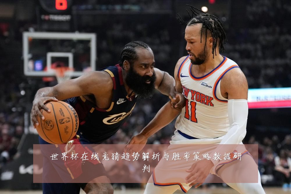 世界杯在线竞猜趋势解析与胜率策略数据研判