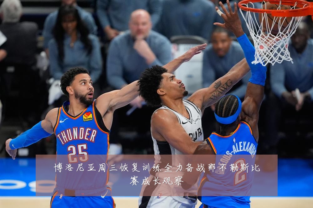 博洛尼亚周三恢复训练全力备战那不勒斯比赛成长观察