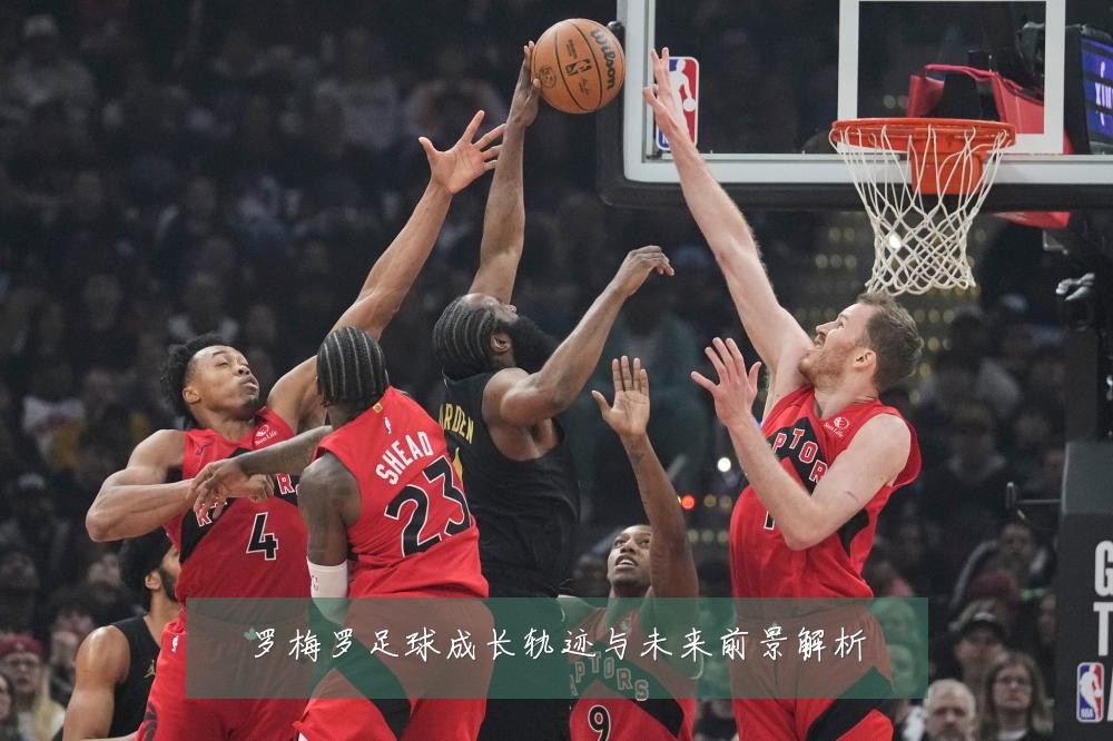罗梅罗足球成长轨迹与未来前景解析