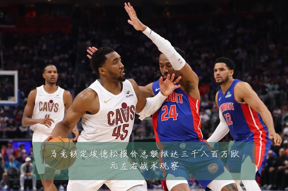 马竞锁定埃德松报价总额拟达三千八百万欧元左右战术观察