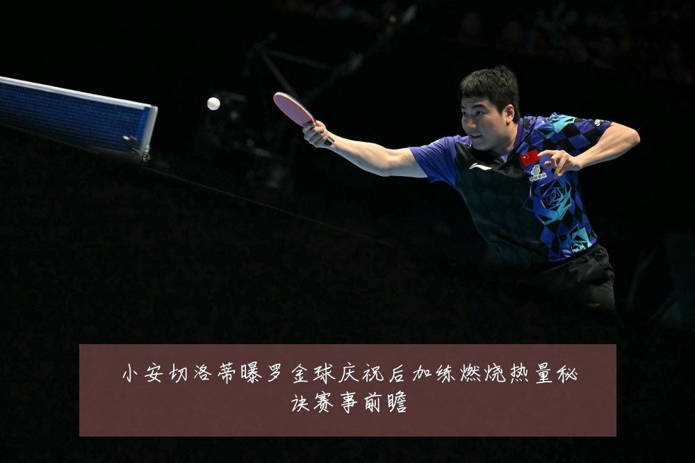 小安切洛蒂曝罗金球庆祝后加练燃烧热量秘诀赛事前瞻